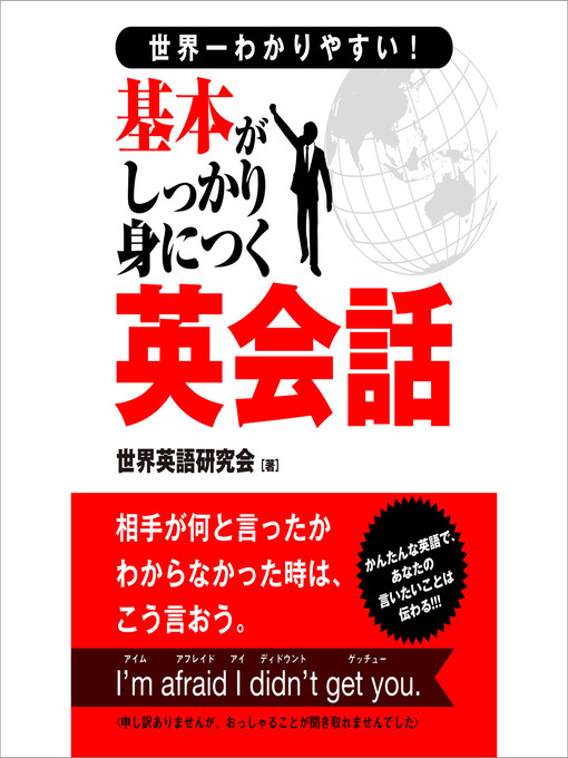 Title details for 世界一わかりやすい！基本がしっかり身につく英会話 by 世界英語研究会 - Available